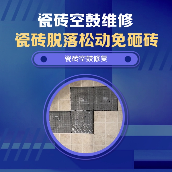 原平瓷砖空鼓维修公司分享卫生间墙面瓷砖空鼓面积较大时，如何进行注浆修补？