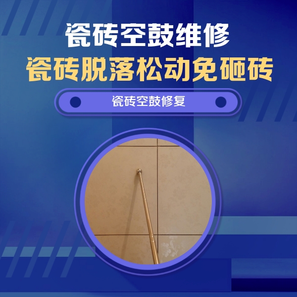 原平瓷砖空鼓维修公司分享如何判断瓷砖空鼓的面积？