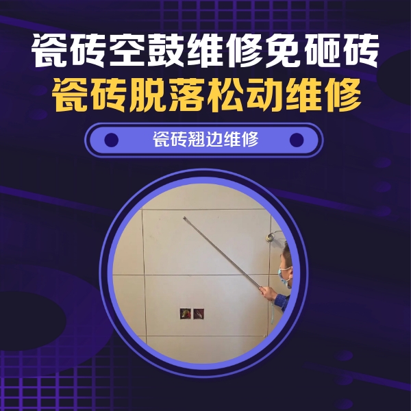 原平瓷砖空鼓维修公司分享瓷砖空鼓面积较大时，除了注浆修补还有哪些维修方法？
