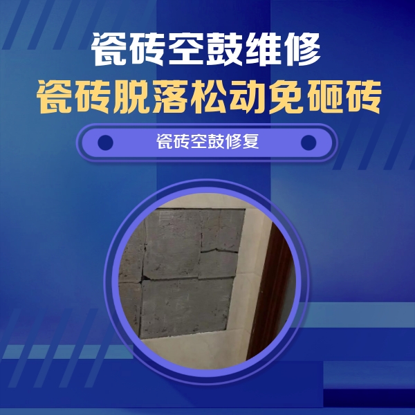 原平瓷砖空鼓维修公司分享砖缝注浆修补空鼓的注意事项有哪些？