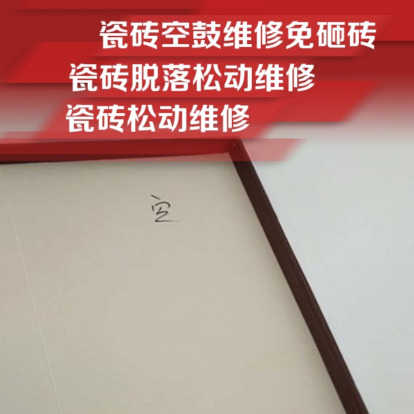 原平瓷砖空鼓维修公司分享卫生间墙面瓷砖空鼓