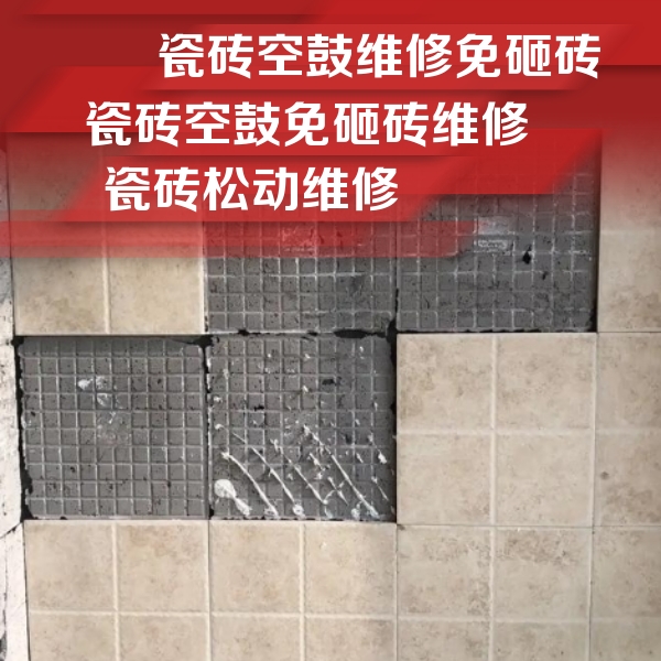 原平瓷砖空鼓维修公司分享地砖空鼓维修的知识