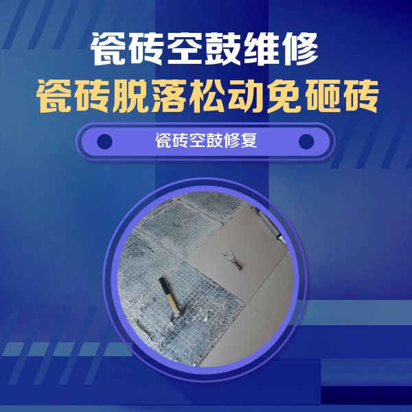 原平瓷砖空鼓维修公司分享瓷砖松动维修的方法