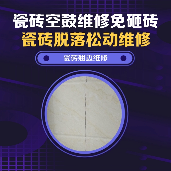 原平瓷砖空鼓维修公司分享砖缝注浆修补空鼓的具体操作步骤是什么