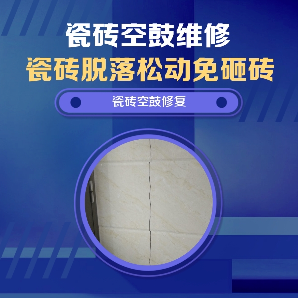 原平瓷砖空鼓维修公司分享瓷砖空鼓面积较大时，除了注浆修补还有哪些维修方法？